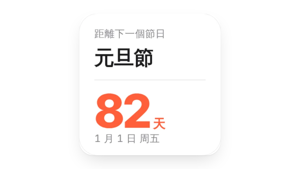 下一個節日
