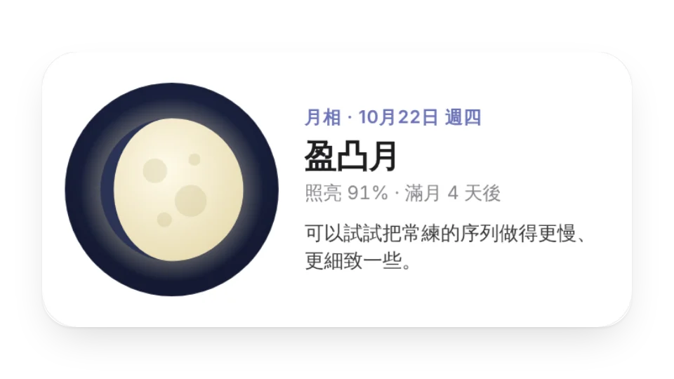 月相與練習