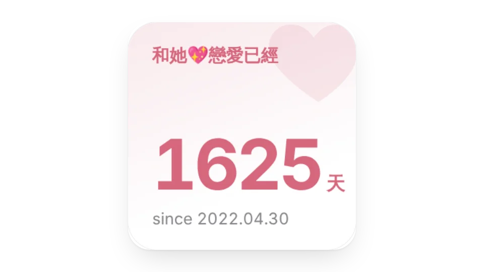 戀愛紀念日