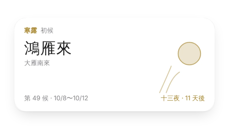 季節便箋（七十二候）