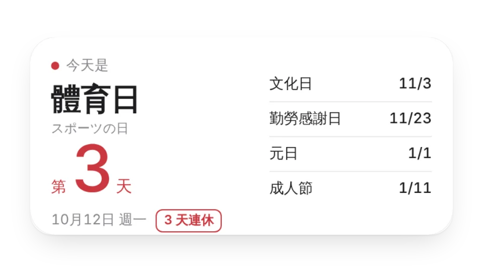 日本祝日倒數