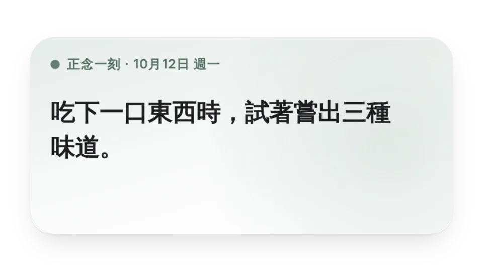 正念一刻
