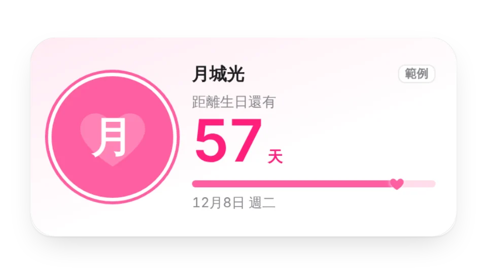 本命生日倒計時