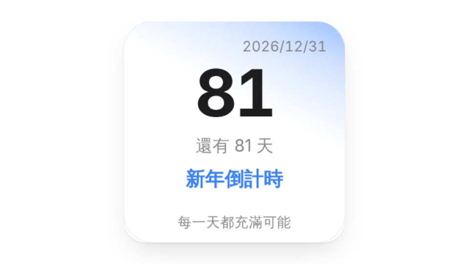 日期倒數計時