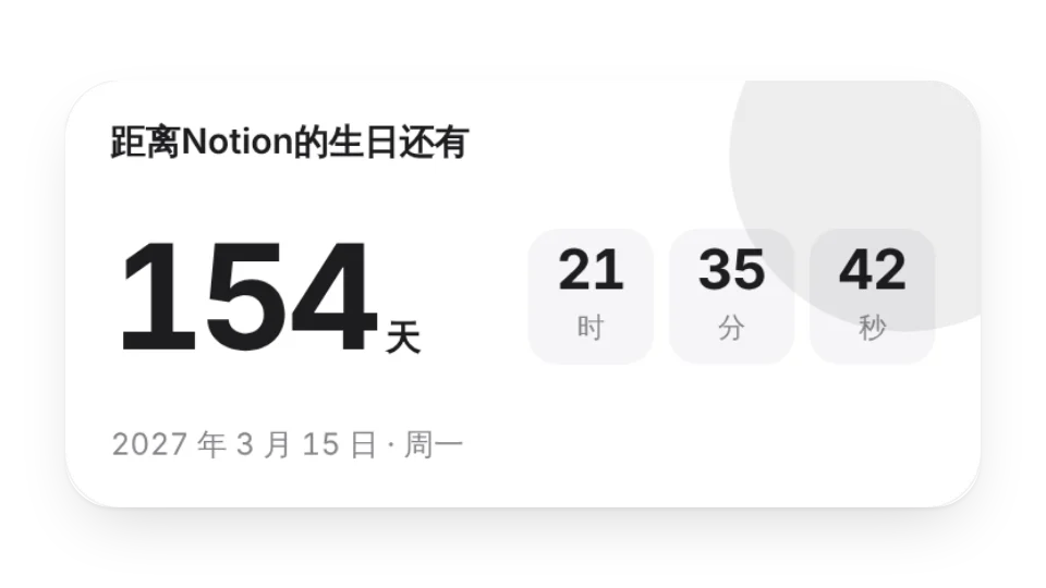 生日倒數計時