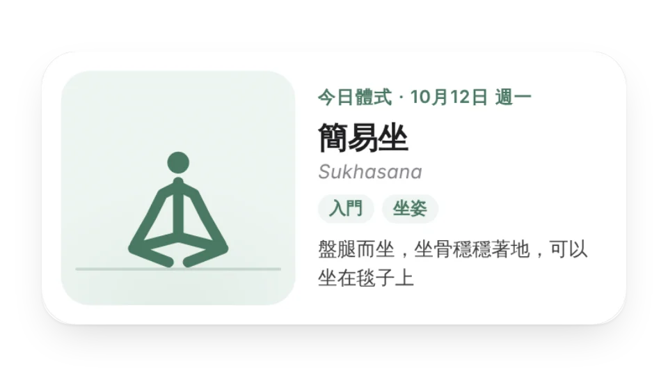 今日瑜珈體式