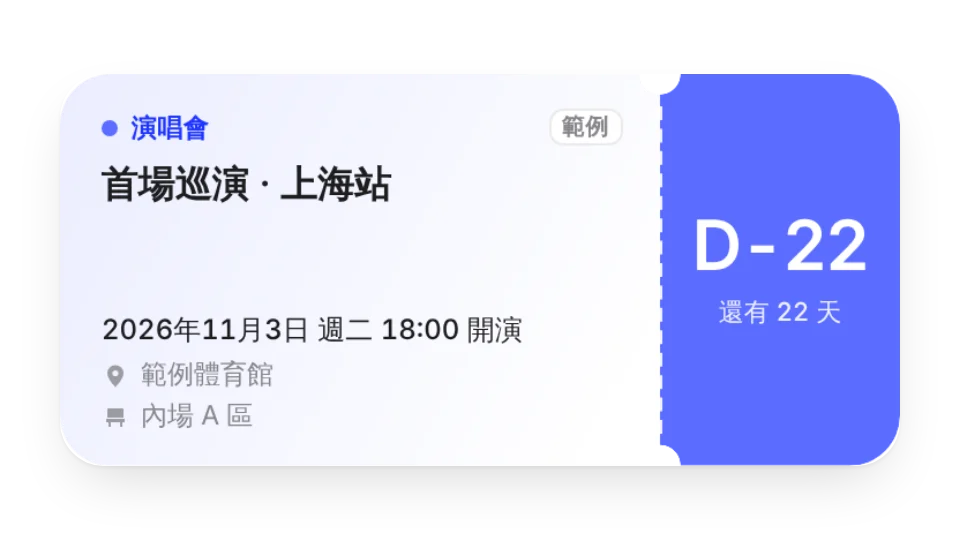 線下行程倒計時