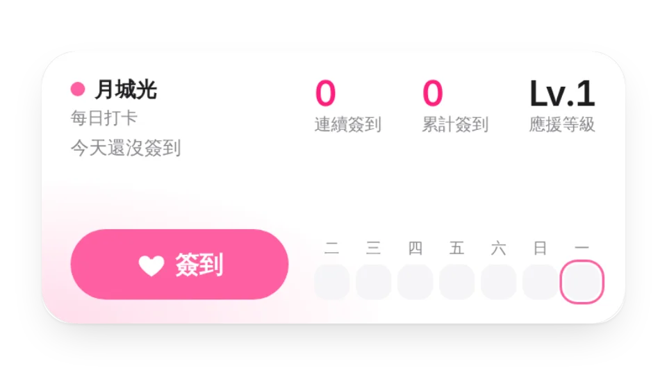 追星每日打卡
