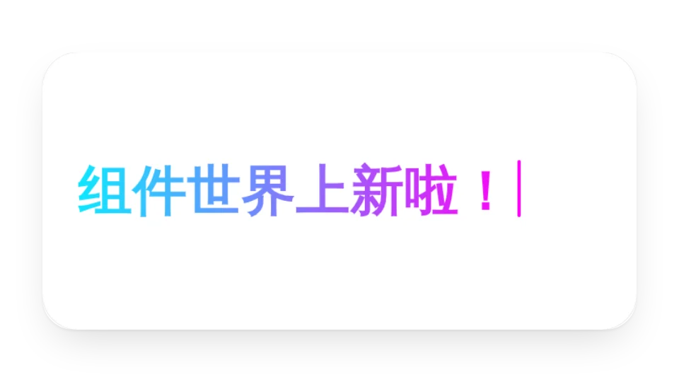 打字機動效