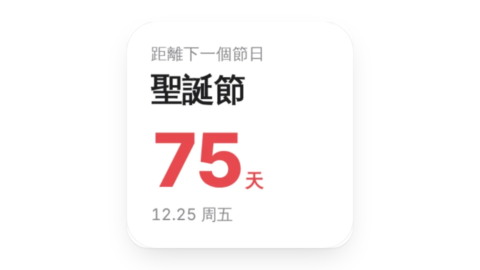 節假日倒數計時