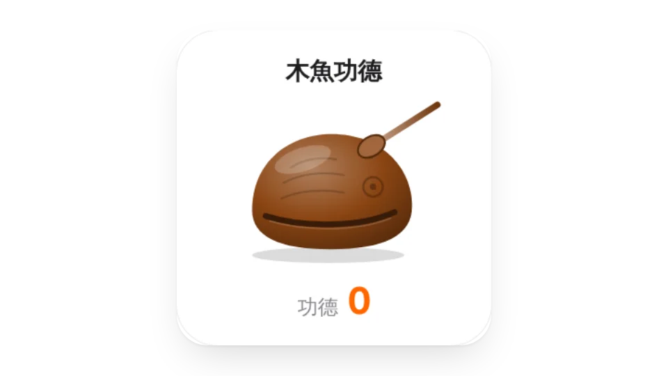 木魚功德