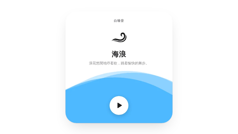 白噪音