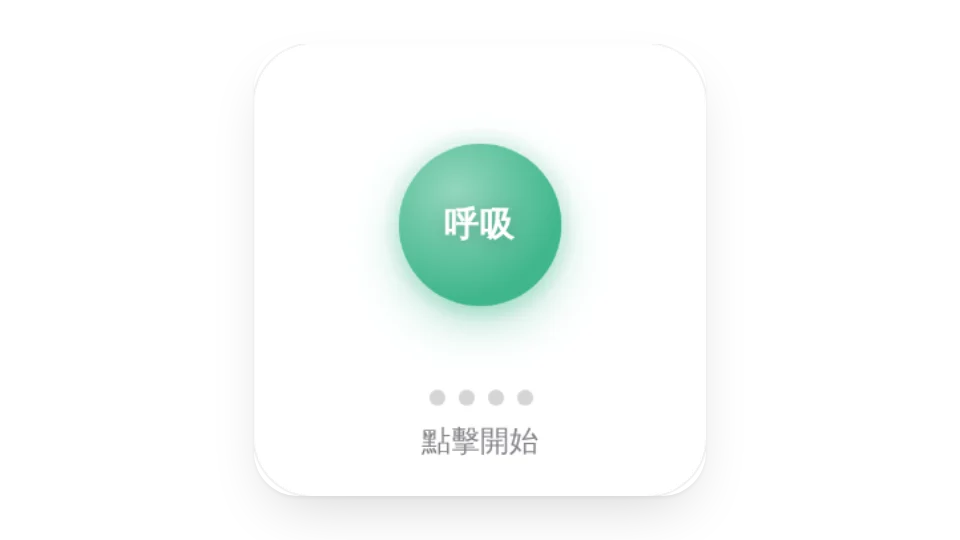 呼吸練習
