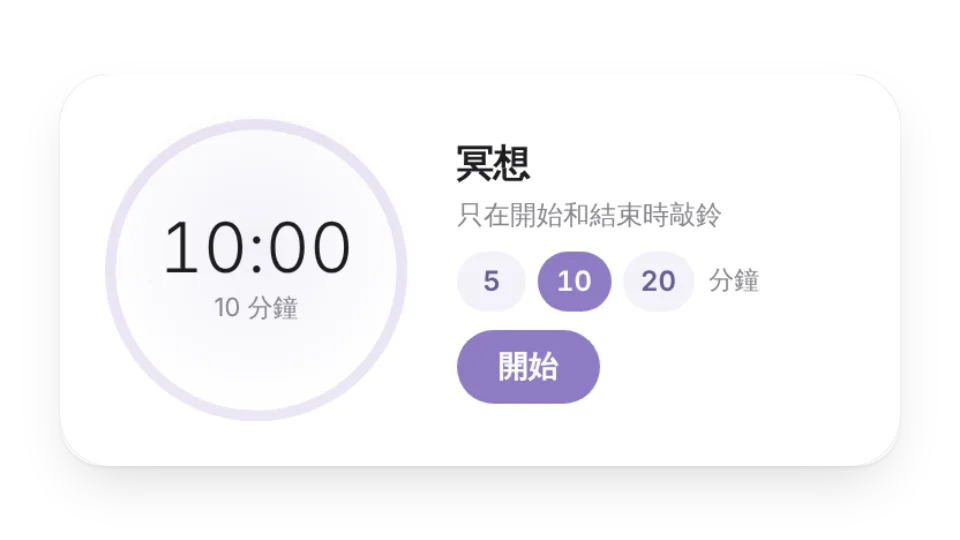 冥想計時器